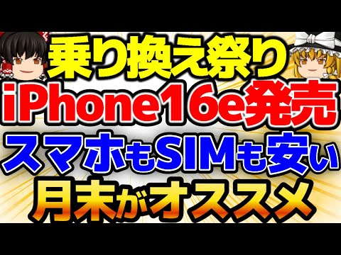 【ついにiPhone16e登場】月末乗り換えならココ👇この方法を使えば簡単！20000円もらえる！維持費無料です！iPhone 16eも発売されます。最新1円端末も豊富ワイモバの大決算セール始まる