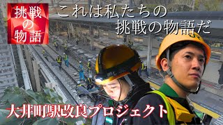 【裏側初公開!】大井町駅が変わる！大規模工事に挑む挑戦者たちに密着！