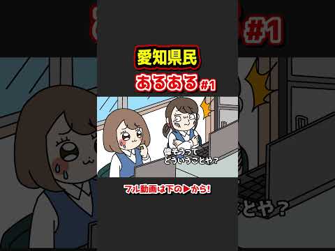 愛知県民あるあるwww【アニメ】①