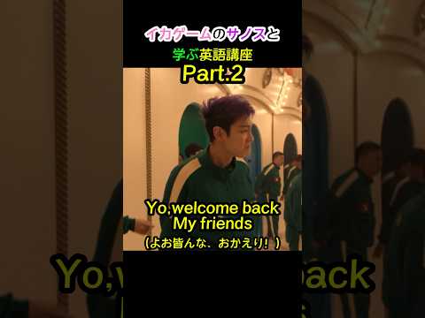 【イカゲーム】サノスと学ぶ英語講座Part.2 #kpop #bigbang #squidgame #イカゲーム #ネタ #英語