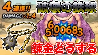 【DQMSL】はかいのてっきゅう+10完成!! 錬金はどうすればいいの!?【ドラクエ】