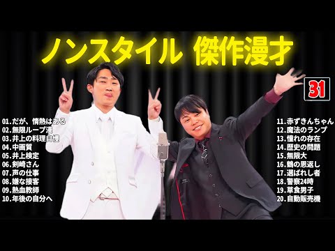 ノンスタイル 傑作漫才+コント #31【睡眠用・作業用・ドライブ・高音質BGM聞き流し】（概要欄タイムスタンプ有り）