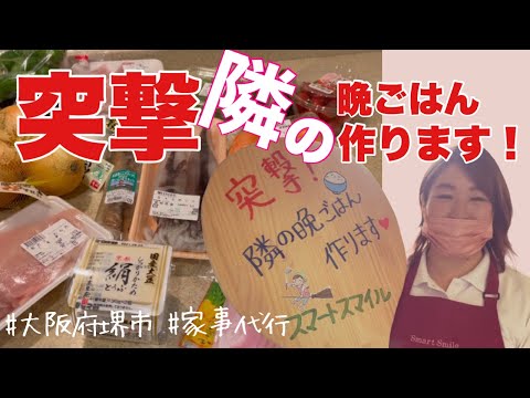 【堺市 一時保育 子育て支援】突撃！隣の晩ごはん《作ります！》家事代行で家族のしあわせお届けします！【料理代行】