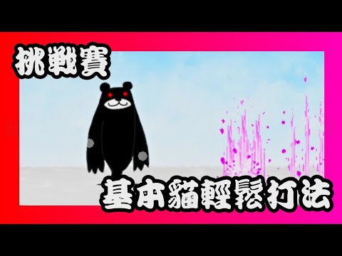 挑戰賽 基本貓輕鬆打法 #貓咪大戰爭