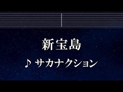 練習用カラオケ♬ 新宝島 - サカナクション 【ガイドメロディ付】 インスト, BGM, 歌詞 ふりがな バクマン。