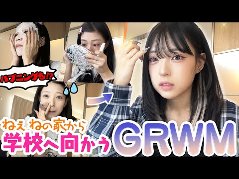 ねぇねの家にお泊まりからの学校へ行く日のGRWM！