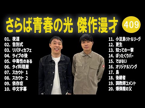 さらば青春の光 傑作漫才+コント#409【睡眠用・作業用・ドライブ・高音質BGM聞き流し】（概要欄タイムスタンプ有り