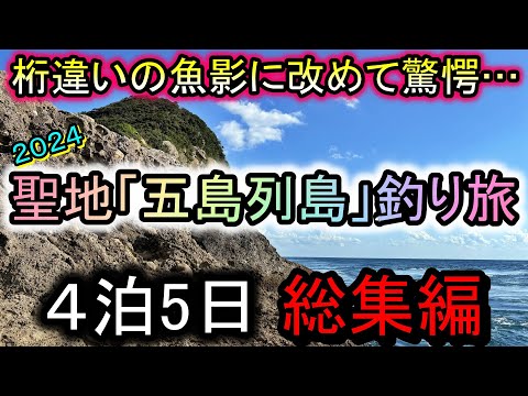 どこに立っても異次元の魚影で大物が現れる…4泊5日の聖地「五島列島」釣り旅