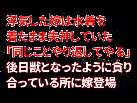 【修羅場】「ど、どうしよう…ね、ねぇ助けてよぉぉぉ」水着で浮気した嫁は裏切られ全てを無くし地獄へと落ちて行く【スカッと】