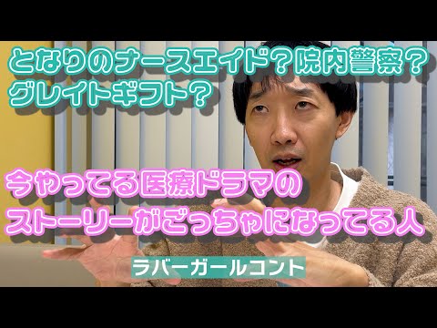 今やってる医療ドラマのストーリーがごっちゃになってる人【ラバーガール新ネタ】となりのナースエイド・院内警察・グレイトギフト