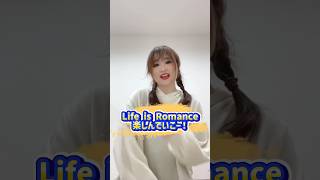 楽しもう🌈#lifeisromance #kaneee #踊ってみた #dancechallenge #ダンス解説 #バズれ #shorts #tiktokdance #手振りダンス