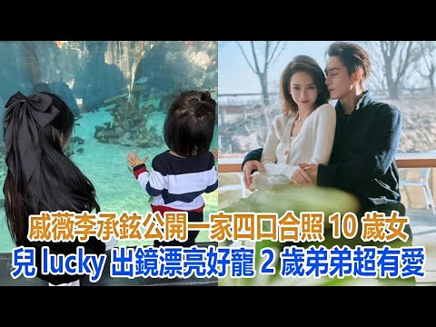 戚薇李承鉉公開一家四口合照，10歲女兒lucky出鏡漂亮，好寵2歲弟弟超有愛#戚薇#李承鉉