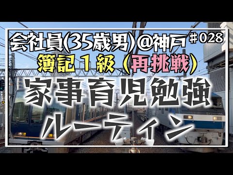 【親子の成長期2】35歳会社員の家事育児勉強ルーティン 簿記1級 @神戸 #028 Study Vlog