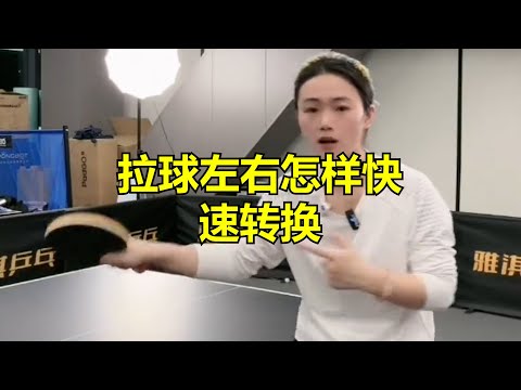 拉球左右怎样快速转换