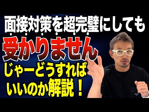 面接練習を完璧にするのは意味が無い⁉︎内定獲得への適切な考え方を解説！