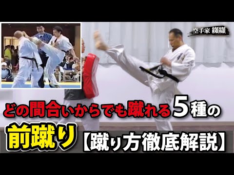 【Front kick】Explaining 5 types of kicks！Front kick with flexible range