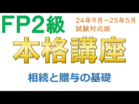 ＦＰ２級本格講座－相続01相続・贈与の基礎