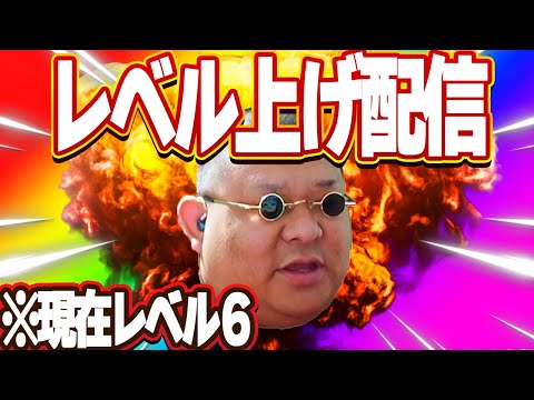 レベル上げたいんじゃ！！！どうすればいいんだ！！！【Fortnite】