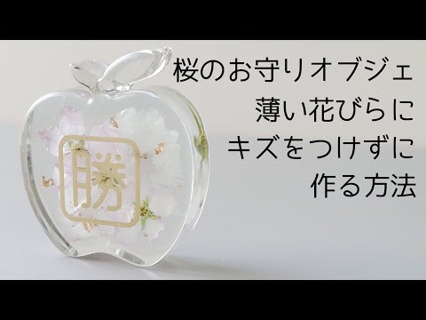 レジン♡薄い花びらにキズをつけずに作る方法♡サクラのお守りオブジェ 作り方 さくら 桜 必勝祈願 resin