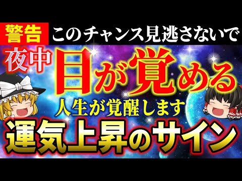 【⚠️見逃し禁止】夜中に目が覚めるのは運気上昇のサイン！目が覚める時間別のスピリチュアルな意味を一挙公開！【ゆっくり解説】【スピリチュアル】