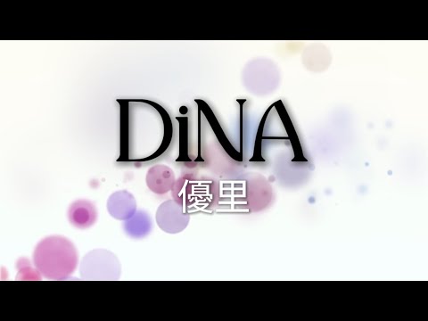 優里『DiNA』【歌詞動画】