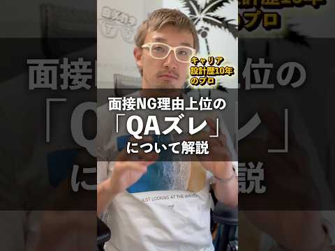 【不採用のワケ】面接NG理由上位「QAズレ」について解説！