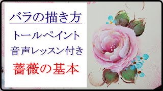 【トールペイント】薔薇の描き方　音声レッスン付き