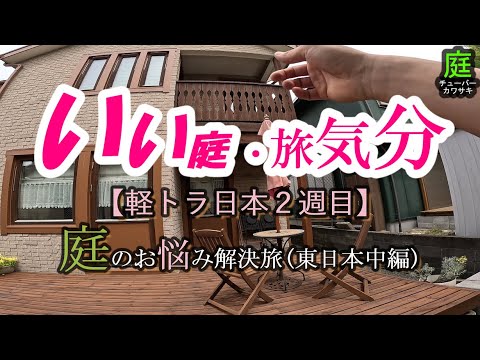 【庭 DIY】軽トラ東日本旅 2周目 ￥500(中編)