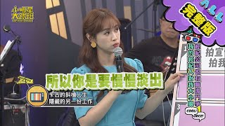 【完整版】經紀公司也有職場鬥爭？！我的經紀人對我大小眼！ 2020.09.14 小明星大跟班