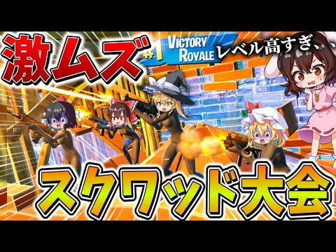 【神域】マジえぐい、、賞金も付く「リロード」のスクワッド大会がやばすぎる！激闘の終盤を乗り越え、まさかの、、【フォートナイト】【ゆっくり実況】【チャプター5】【シーズン4】