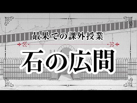 【最果てのパラディン】ボイスドラマ 最果ての課外授業「石の広間」