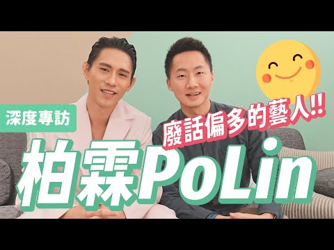 A-LIN對唱男聲！PoLin柏霖《野蠻之荒》深度專訪，夢幻合作偶像是「他」！ Let's talk with PoLin @polin1994 【Jimi Bro 吉米哥】