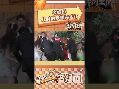 关晓彤儿时的梦想实现了 #王牌对王牌