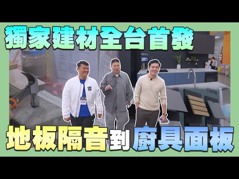 獨家建材全台首發! 探索最新建築科技!【建設日記】EP5｜裝潢必看新材料