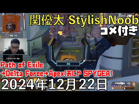 【コメ付】POE→DF→真の逆張りAPEX/2024年12月22日/Path of Exile→Delta Force→Apex Legends/おにや SPYGEA