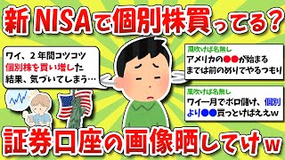 【2ch有益スレ】新NISA成長投資枠で個別株買ってる？口座画像と共に報告しようぜｗｗｗ【2chお金スレ】※ゆっくり解説