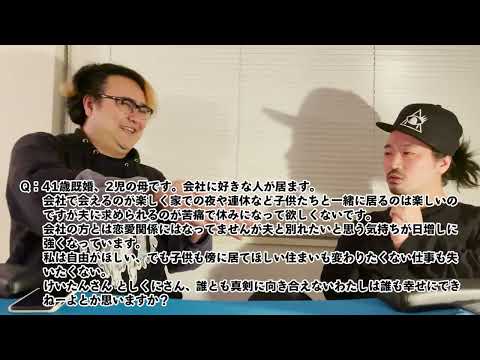 【恋愛相談】41歳既婚2児の母、会社に好きな人がおり夫と別れたいと思う気持ちが日増しに強くなっています。誰とも真剣に向き合えないわたしは誰も幸せにできないと思いますか？【けいたんとしくに】