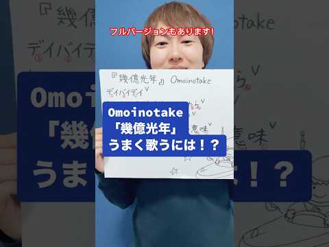 Omoinotake「幾億光年」うまく歌うには！？【ボーカルレッスン】 #歌ってみた #ボーカルレッスン