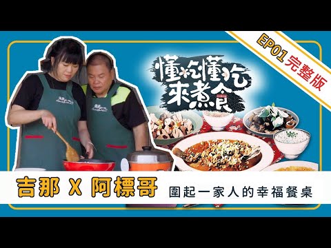 《懂吃懂吃來煮食》EP01 吉那✕阿標哥：圍起一家人幸福的餐桌