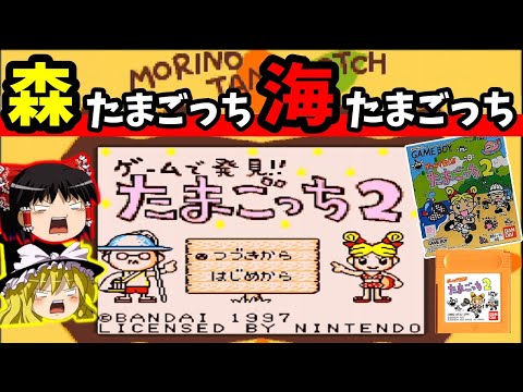 【ゆっくり実況】ゲームで発見!!たまごっち2を全力で楽しむ！【レトロゲーム】