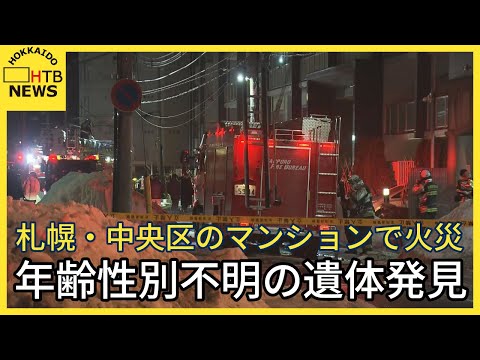 「廊下に煙が充満している」　札幌・中央区のマンションで火災　年齢性別不明の遺体発見