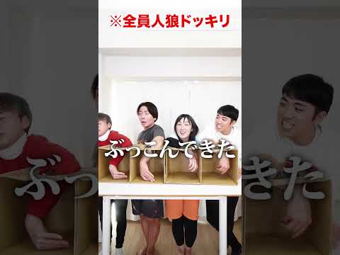 【箱の中身はなんだろな？】全員人狼にしたらどうなる！？www　funny video 😂😂😂　#shorts