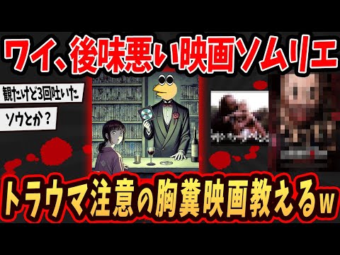 【2ch面白いスレ】ワイ、後味悪い映画ソムリエ！トラウマになる映画を教えるで【ゆっくり解説】