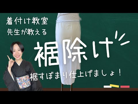 【着物の裾】裾除けをちゃんと付ける方法。着付けの先生が教えます。