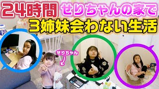 【24時間】あこの涙でまさかのエンディング…。せりちゃん&スタッフの家で３姉妹同士会わずに1日過ごせる？24時間姉妹バラバラ生活をやってみた結果・・・