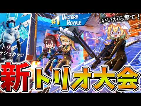 【待望】ついにきた、、賞金も付く「トリオ」の大会がハイレベルすぎる！絶望の物資で終盤を乗り越え、まさかの、、【フォートナイト】【ゆっくり実況】【チャプター5】【シーズン4】