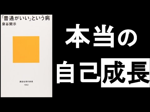 真の「自己成長」とは何か？　『普通がいいという病　泉谷閑示/著』その②動画。　毎日「死」を意識することで、 全てがハッキリと見えてくる！