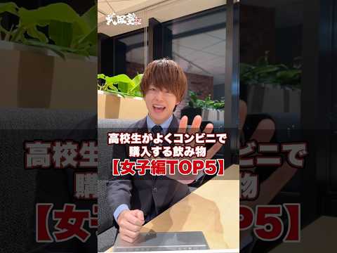 【女子編】高校生がよくコンビニで購入する飲み物TOP5#武田塾 #大学受験 #参考書 #受験生 #勉強 #受験対策 #高校生 #飲み物 #コンビニ #おすすめ #ドリンク