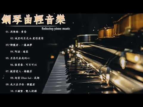 鋼琴曲 輕音樂 2023 | 治愈心境的懷舊老歌鋼琴演奏 | 【夜色鋼琴曲】《漂洋过海来看你/周傳雄 - 黃昏/李健 - 假如爱有天意/賽勒斯的愛  - 張敬軒/陈奕迅  - 爱情转移.