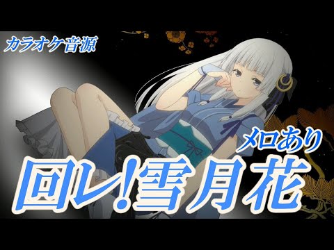 【メロ付きカラオケ音源  】回レ! 雪月花 歌組雪月花 アニメ「機巧少女は傷つかない」　エンディングテーマ アルタエースcover